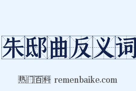 朱邸曲反义词是什么意思的图片